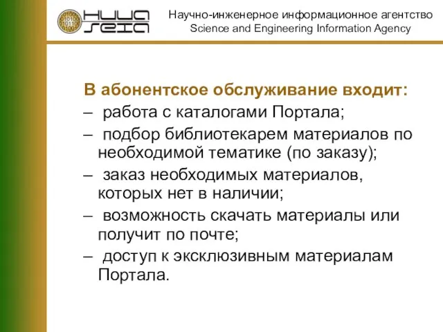 В абонентское обслуживание входит: работа с каталогами Портала; подбор библиотекарем материалов по