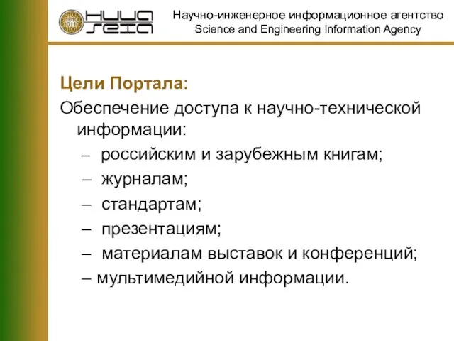 Цели Портала: Обеспечение доступа к научно-технической информации: российским и зарубежным книгам; журналам;