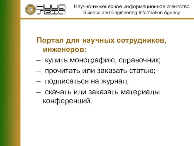 Портал для научных сотрудников, инженеров: купить монографию, справочник; прочитать или заказать статью;