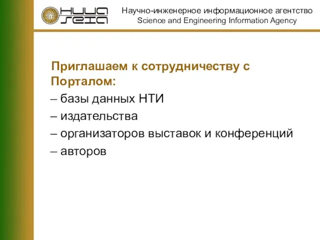 Приглашаем к сотрудничеству с Порталом: базы данных НТИ издательства организаторов выставок и конференций авторов