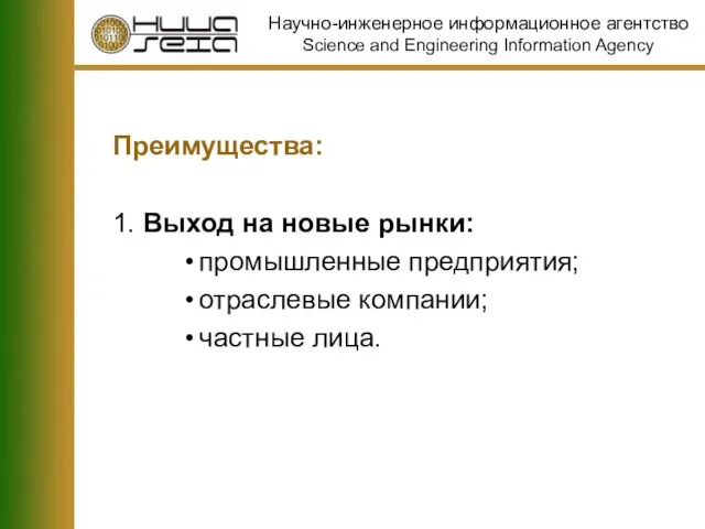 Преимущества: 1. Выход на новые рынки: промышленные предприятия; отраслевые компании; частные лица.