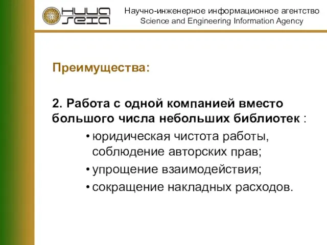 Преимущества: 2. Работа с одной компанией вместо большого числа небольших библиотек :