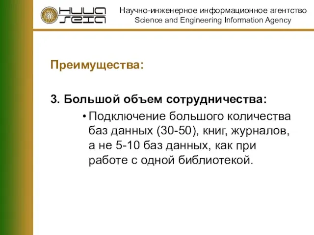 Преимущества: 3. Большой объем сотрудничества: Подключение большого количества баз данных (30-50), книг,