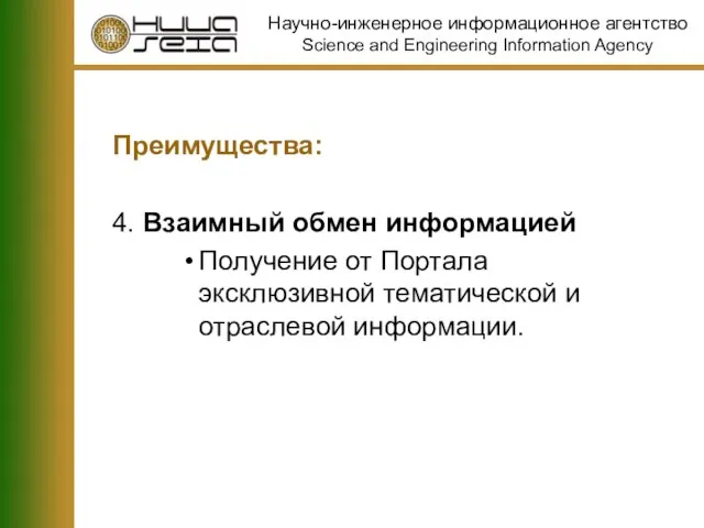 Преимущества: 4. Взаимный обмен информацией Получение от Портала эксклюзивной тематической и отраслевой информации.