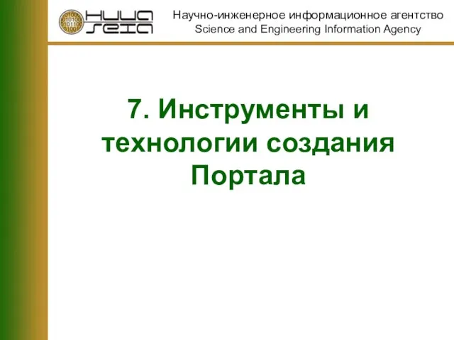 7. Инструменты и технологии создания Портала