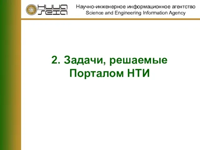 2. Задачи, решаемые Порталом НТИ Научно-инженерное информационное агентство Science and Engineering Information Agency