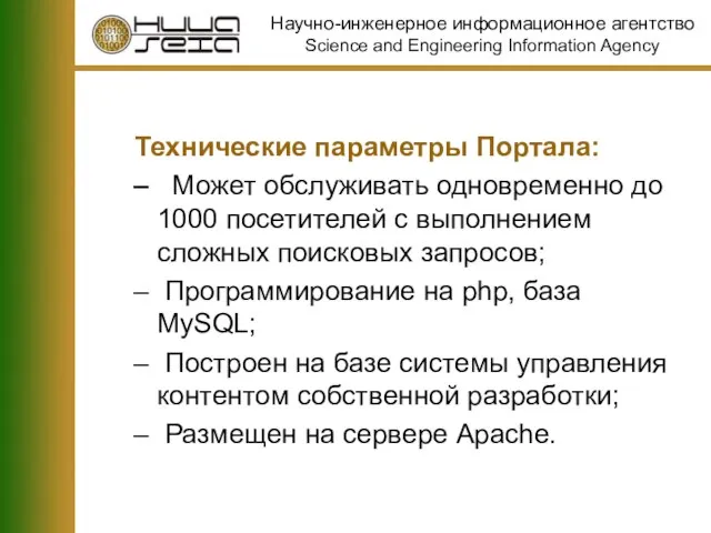 Технические параметры Портала: Может обслуживать одновременно до 1000 посетителей с выполнением сложных