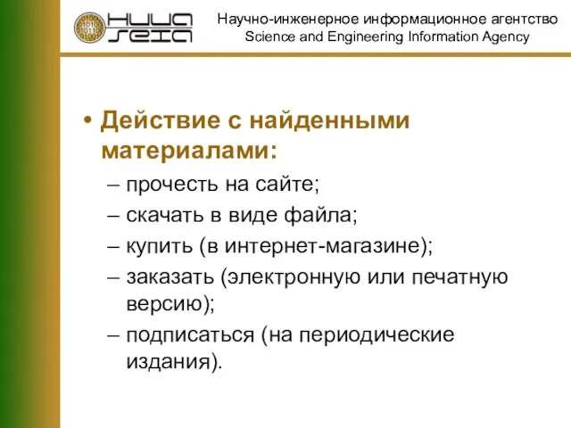 Действие с найденными материалами: прочесть на сайте; скачать в виде файла; купить