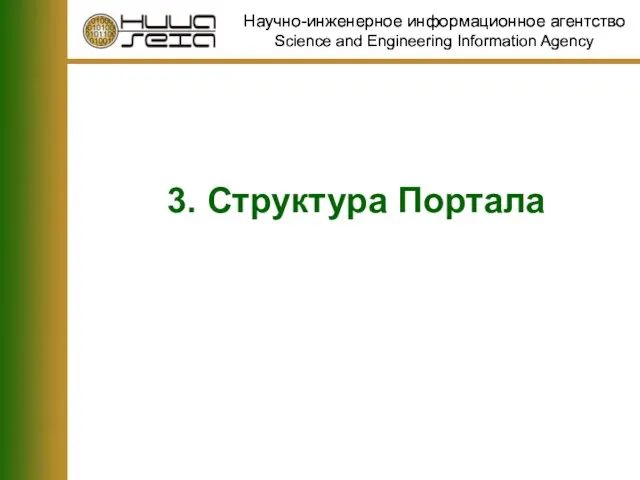 Научно-инженерное информационное агентство Science and Engineering Information Agency 3. Структура Портала