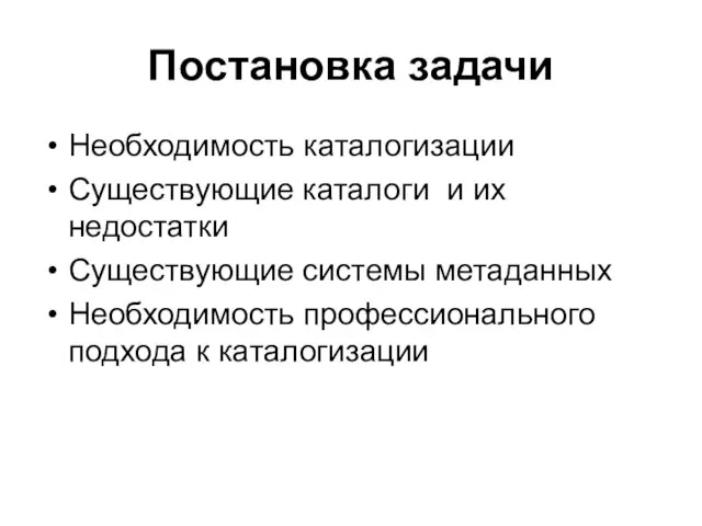 Постановка задачи Необходимость каталогизации Существующие каталоги и их недостатки Существующие системы метаданных