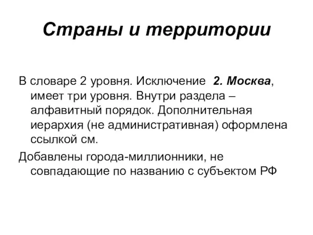 Страны и территории В словаре 2 уровня. Исключение 2. Москва, имеет три