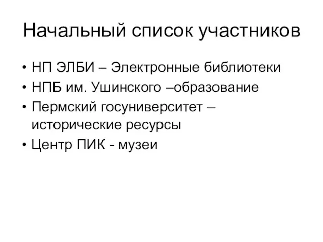 Начальный список участников НП ЭЛБИ – Электронные библиотеки НПБ им. Ушинского –образование