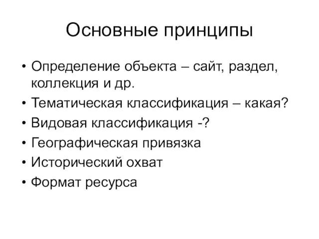 Основные принципы Определение объекта – сайт, раздел, коллекция и др. Тематическая классификация