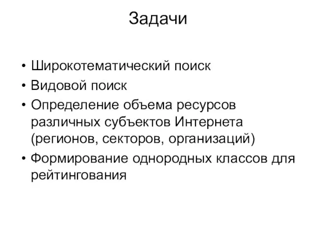 Задачи Широкотематический поиск Видовой поиск Определение объема ресурсов различных субъектов Интернета (регионов,