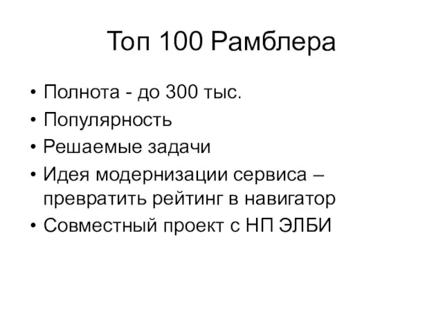 Топ 100 Рамблера Полнота - до 300 тыс. Популярность Решаемые задачи Идея