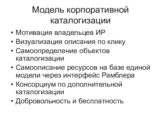 Модель корпоративной каталогизации Мотивация владельцев ИР Визуализация описания по клику Самоопределение объектов