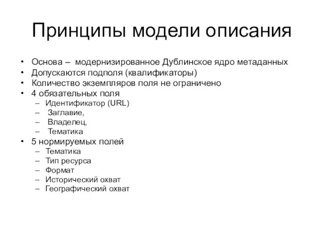 Принципы модели описания Основа – модернизированное Дублинское ядро метаданных Допускаются подполя (квалификаторы)