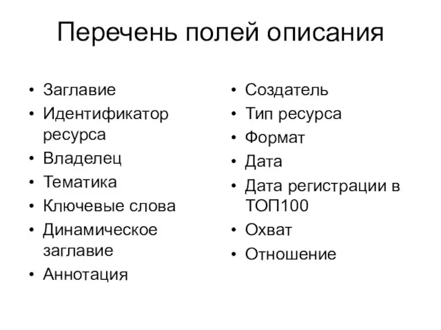 Перечень полей описания Заглавие Идентификатор ресурса Владелец Тематика Ключевые слова Динамическое заглавие