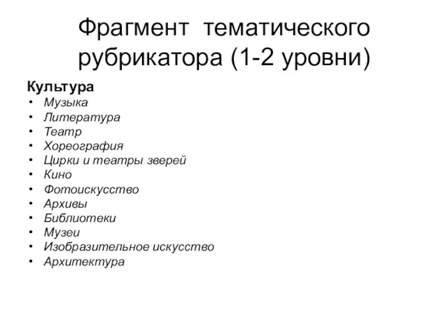 Фрагмент тематического рубрикатора (1-2 уровни) Культура Музыка Литература Театр Хореография Цирки и