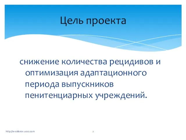 снижение количества рецидивов и оптимизация адаптационного периода выпускников пенитенциарных учреждений. Цель проекта http://sv-sidorov.ucoz.com