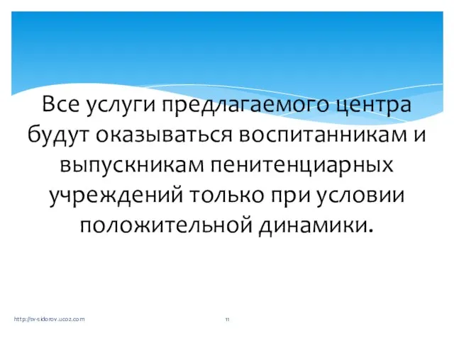 Все услуги предлагаемого центра будут оказываться воспитанникам и выпускникам пенитенциарных учреждений только