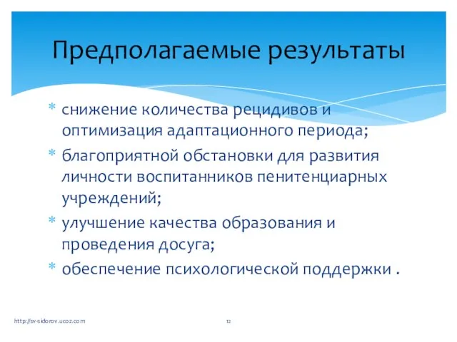 снижение количества рецидивов и оптимизация адаптационного периода; благоприятной обстановки для развития личности