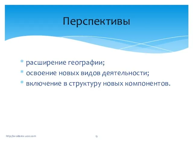 расширение географии; освоение новых видов деятельности; включение в структуру новых компонентов. Перспективы http://sv-sidorov.ucoz.com