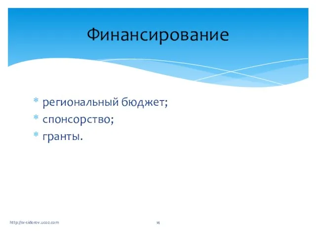 региональный бюджет; спонсорство; гранты. Финансирование http://sv-sidorov.ucoz.com