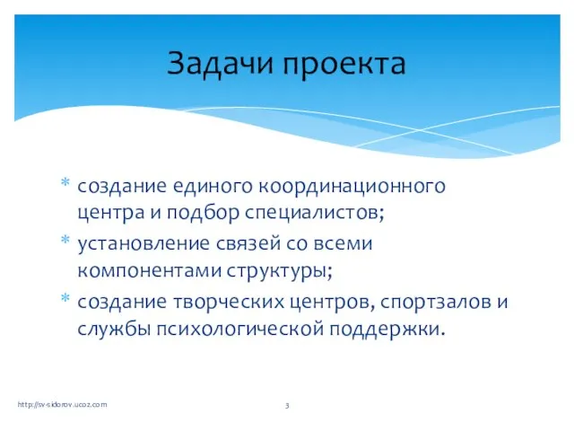 создание единого координационного центра и подбор специалистов; установление связей со всеми компонентами