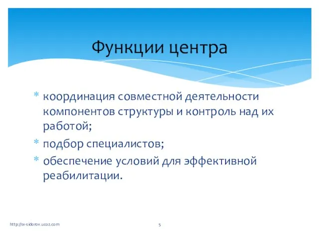 координация совместной деятельности компонентов структуры и контроль над их работой; подбор специалистов;