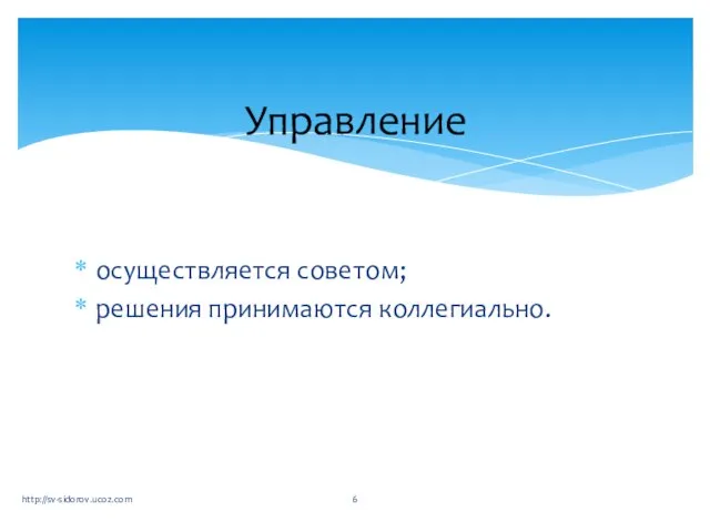 осуществляется советом; решения принимаются коллегиально. Управление http://sv-sidorov.ucoz.com