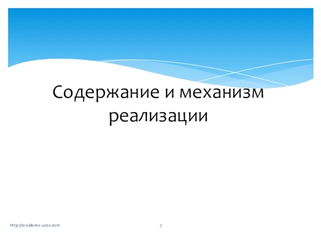 Содержание и механизм реализации http://sv-sidorov.ucoz.com