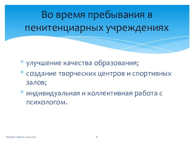 улучшение качества образования; создание творческих центров и спортивных залов; индивидуальная и коллективная