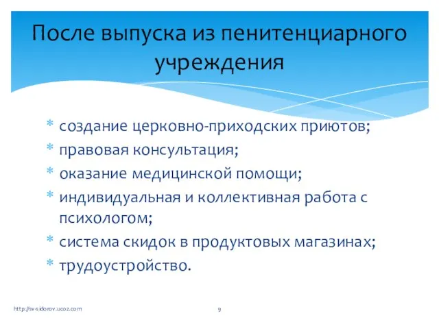 создание церковно-приходских приютов; правовая консультация; оказание медицинской помощи; индивидуальная и коллективная работа