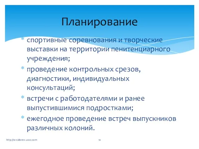 спортивные соревнования и творческие выставки на территории пенитенциарного учреждения; проведение контрольных срезов,