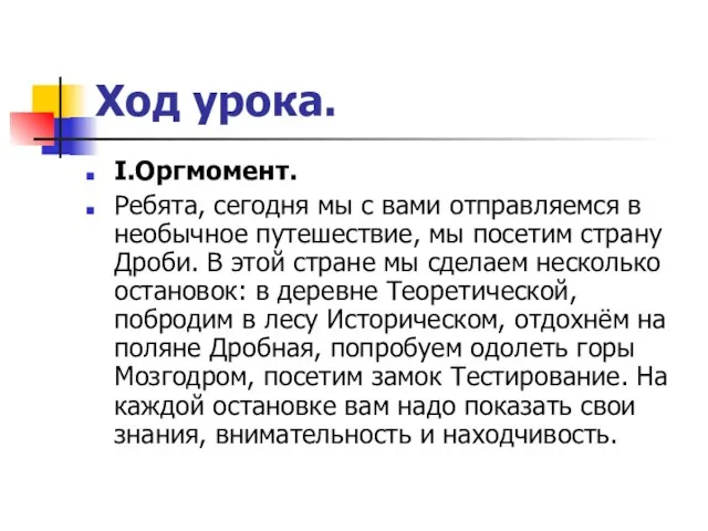 Ход урока. I.Оргмомент. Ребята, сегодня мы с вами отправляемся в необычное путешествие,