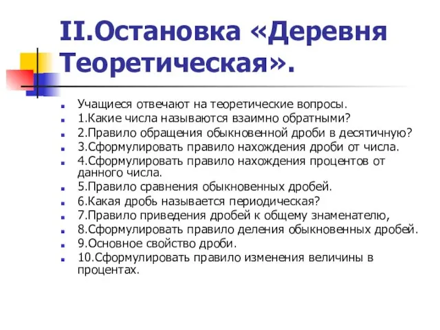 Учащиеся отвечают на теоретические вопросы. 1.Какие числа называются взаимно обратными? 2.Правило обращения