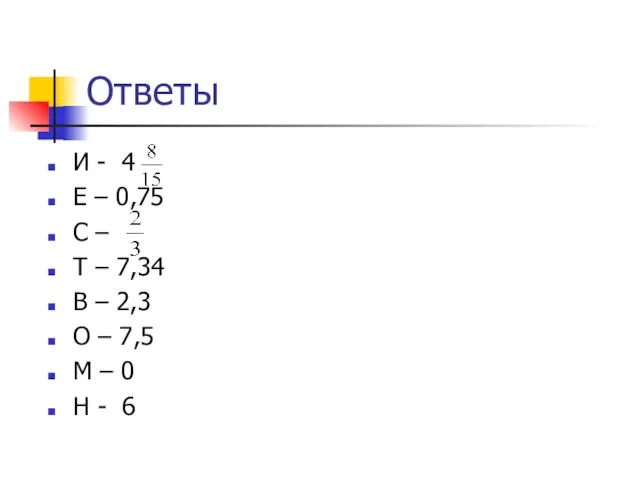 Ответы И - 4 Е – 0,75 С – Т – 7,34