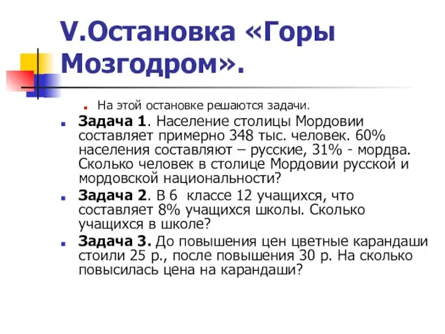 V.Остановка «Горы Мозгодром». На этой остановке решаются задачи. Задача 1. Население столицы