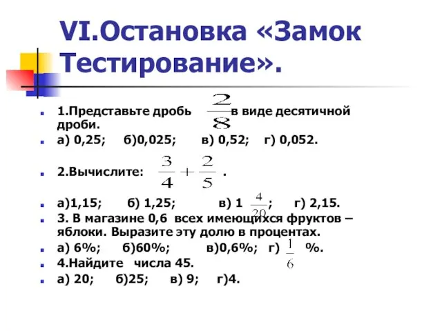 VI.Остановка «Замок Тестирование». 1.Представьте дробь в виде десятичной дроби. а) 0,25; б)0,025;