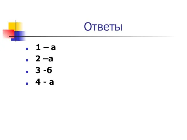 Ответы 1 – а 2 –а 3 -б 4 - а