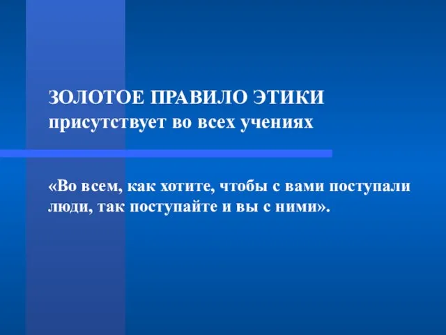 ЗОЛОТОЕ ПРАВИЛО ЭТИКИ присутствует во всех учениях «Во всем, как хотите, чтобы