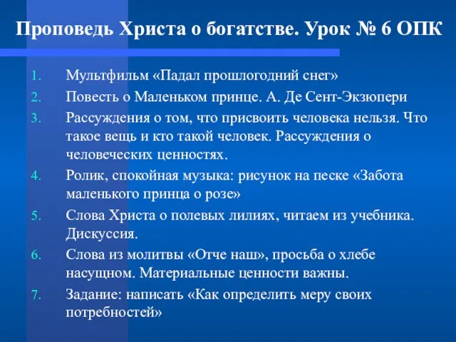 Проповедь Христа о богатстве. Урок № 6 ОПК Мультфильм «Падал прошлогодний снег»