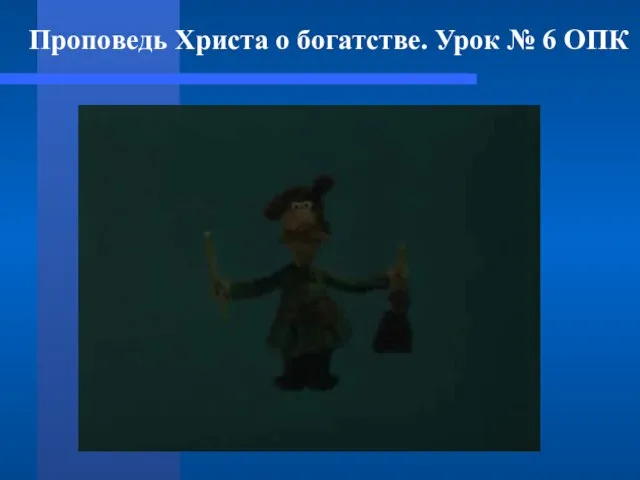 Проповедь Христа о богатстве. Урок № 6 ОПК