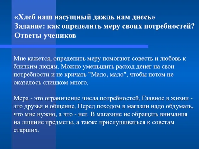 «Хлеб наш насущный даждь нам днесь» Задание: как определить меру своих потребностей?