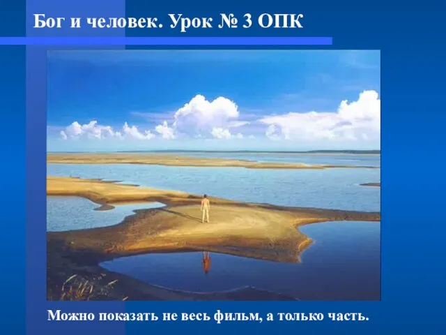 Бог и человек. Урок № 3 ОПК Можно показать не весь фильм, а только часть.