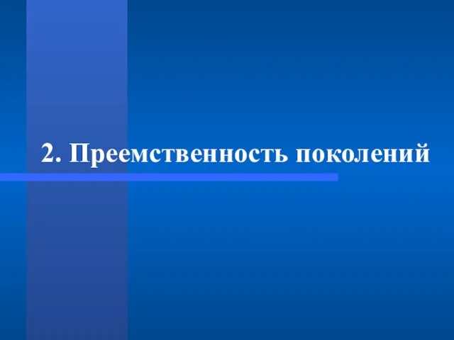 2. Преемственность поколений