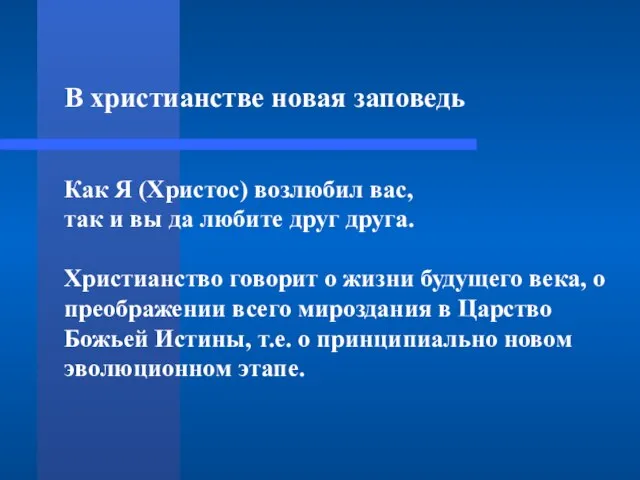 В христианстве новая заповедь Как Я (Христос) возлюбил вас, так и вы