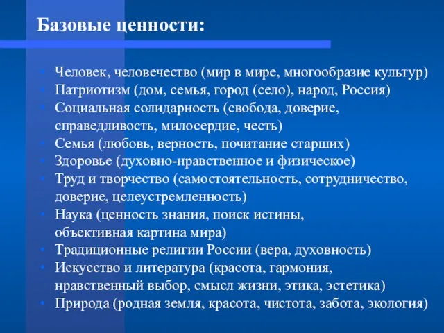 Базовые ценности: Человек, человечество (мир в мире, многообразие культур) Патриотизм (дом, семья,