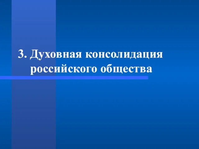 3. Духовная консолидация российского общества